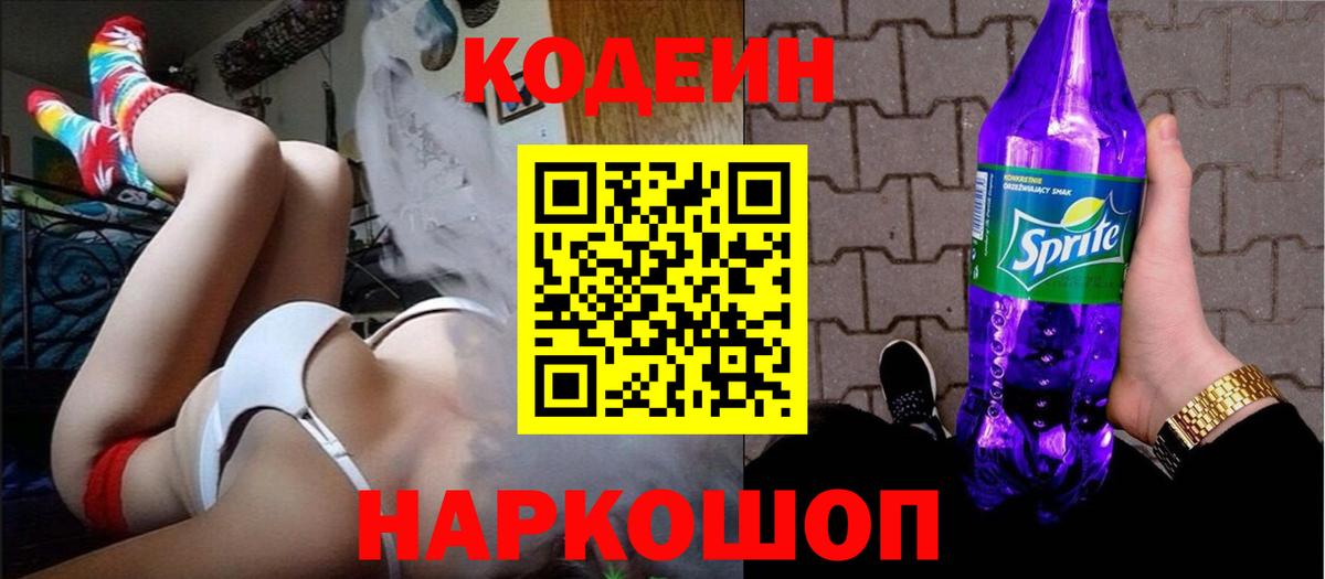 Кодеин Purple Drank  Кодеиновый сироп Lean Purple Drank  Вход с VPN  Реутов 